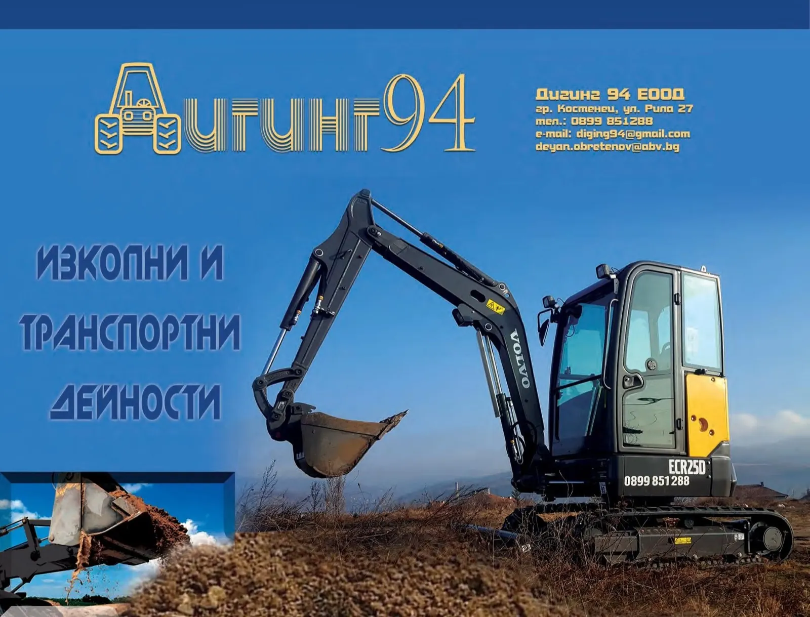 Техниката на Дигинг 94: мини багер Volvo ECR25D